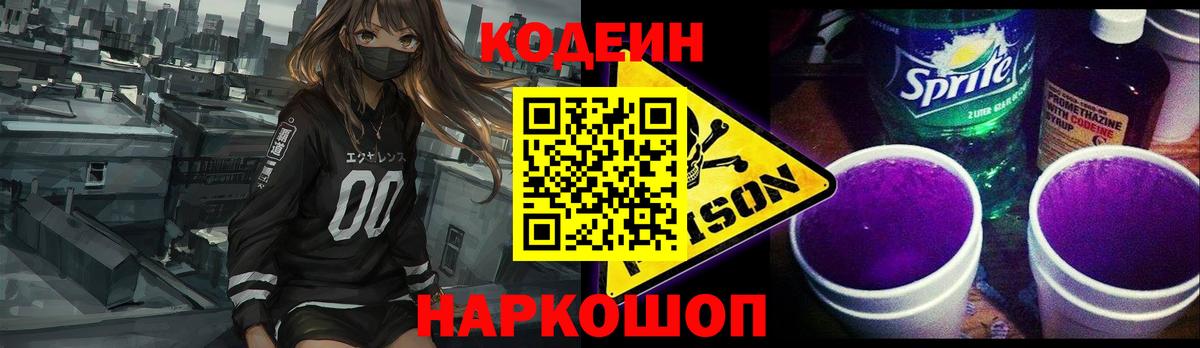 Кодеин Purple Drank Карачаевск